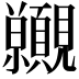 𧢪