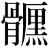 𩪪