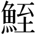 𩶪