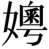 𪦪