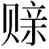 𫎪