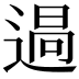 𮞪