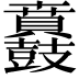 𮮪