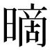 𰖪