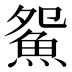𱆪