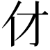 𠆫