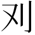 𠚫