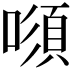 𠾫