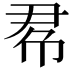 𢂫