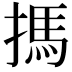 𢲫