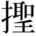 𢶫