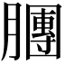 𣎫