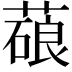 𦺫