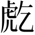 𧆫