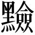 𪒫