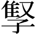 𫲫