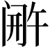 𬮫