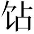 𬲫
