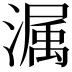 𭲫