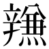 𰺫