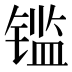 𰾫