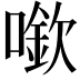 𠾬