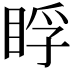 𥆬