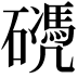𥖬