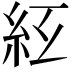 𥾬