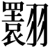𦒬