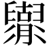 𦦬