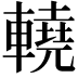 𨎬