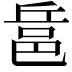 𨚬
