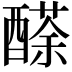 𨢬