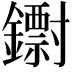 𨮬