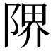 𨺬