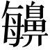 𪖬