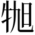 𪺬