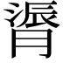 𫆬
