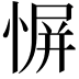 𫺬