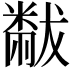 𬖬