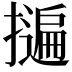 𭢬