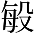 𭮬