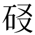 𰦬