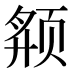 𱂬