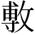 𢾭