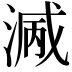 𣺭