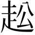 𧺭