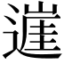 𨖭