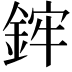 𨦭